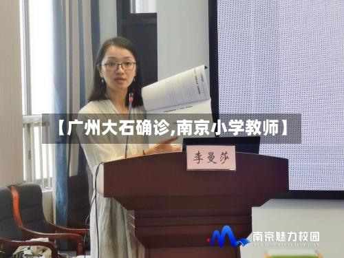 【广州大石确诊,南京小学教师】
