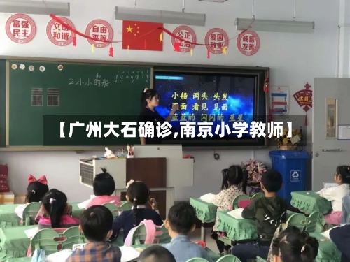 【广州大石确诊,南京小学教师】-第2张图片