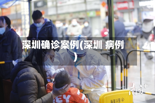 深圳确诊案例(深圳 病例)