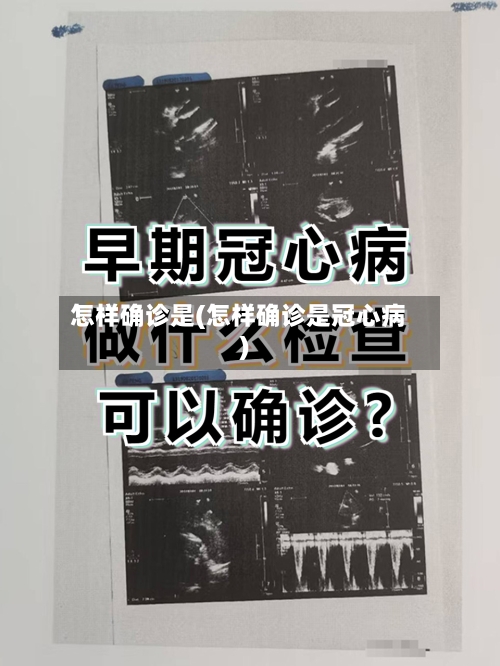 怎样确诊是(怎样确诊是冠心病)