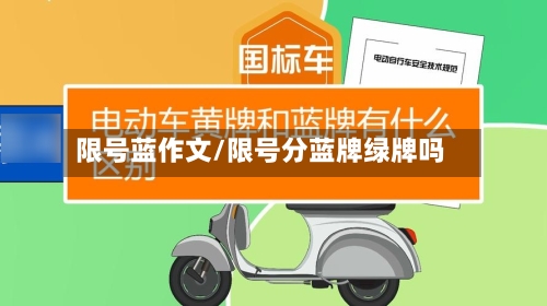 限号蓝作文/限号分蓝牌绿牌吗-第2张图片