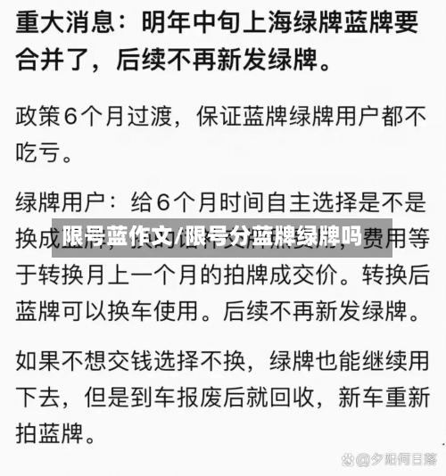 限号蓝作文/限号分蓝牌绿牌吗