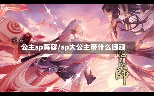 公主sp阵容/sp大公主带什么御魂