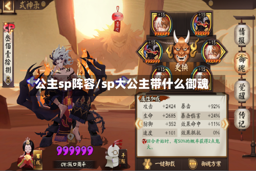 公主sp阵容/sp大公主带什么御魂-第2张图片