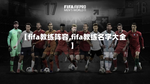 【fifa教练阵容,fifa教练名字大全】-第2张图片