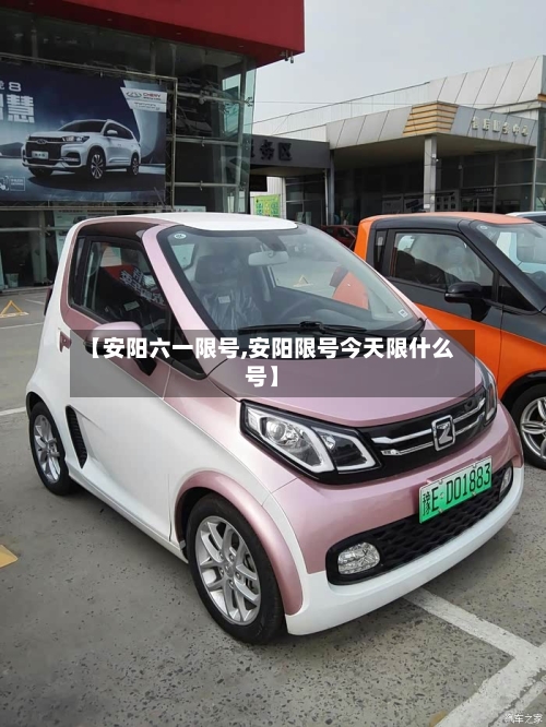【安阳六一限号,安阳限号今天限什么号】