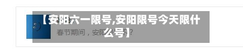 【安阳六一限号,安阳限号今天限什么号】-第3张图片