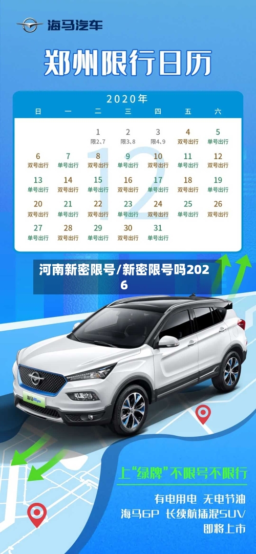 河南新密限号/新密限号吗2026