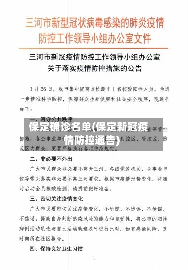 保定确诊名单(保定新冠疫情防控通告)