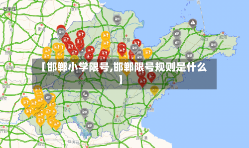 【邯郸小学限号,邯郸限号规则是什么】