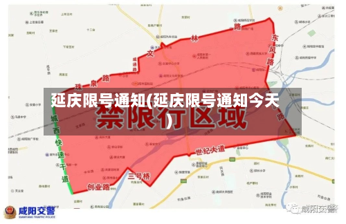 延庆限号通知(延庆限号通知今天)