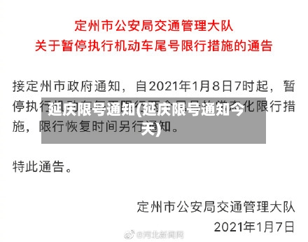 延庆限号通知(延庆限号通知今天)-第2张图片