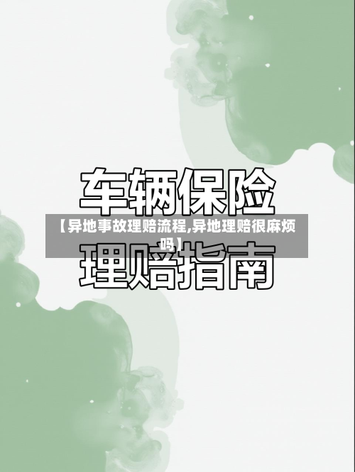 【异地事故理赔流程,异地理赔很麻烦吗】