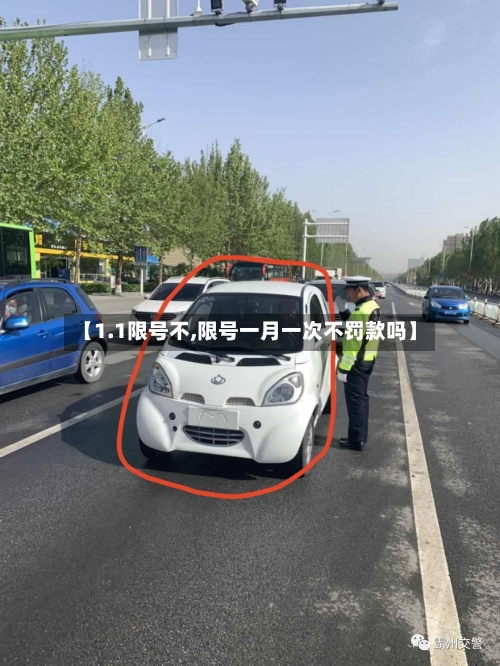 【1.1限号不,限号一月一次不罚款吗】