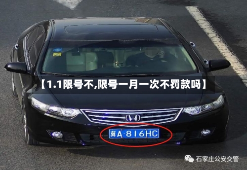 【1.1限号不,限号一月一次不罚款吗】-第3张图片