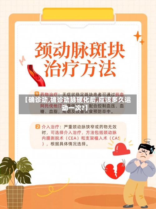 【确诊动,确诊动脉硬化后,应该多久运动一次?】