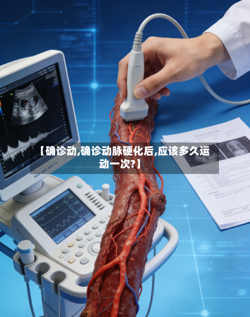 【确诊动,确诊动脉硬化后,应该多久运动一次?】-第2张图片