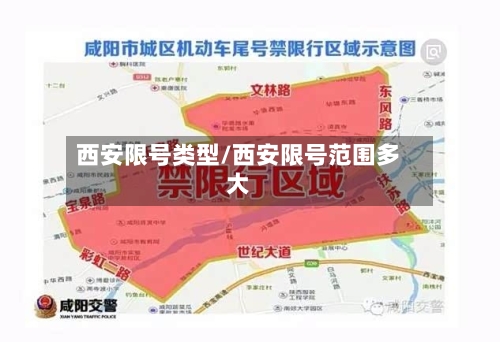 西安限号类型/西安限号范围多大-第2张图片