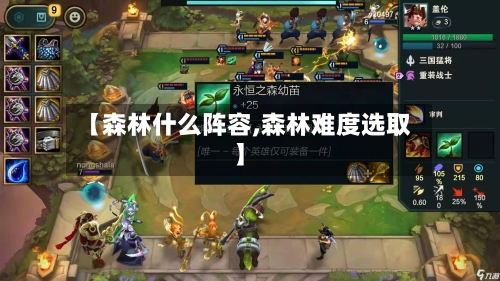 【森林什么阵容,森林难度选取】-第3张图片