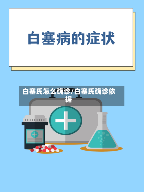 白塞氏怎么确诊/白塞氏确诊依据
