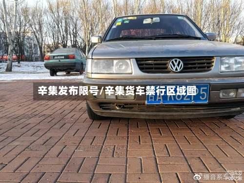 辛集发布限号/辛集货车禁行区域图-第2张图片