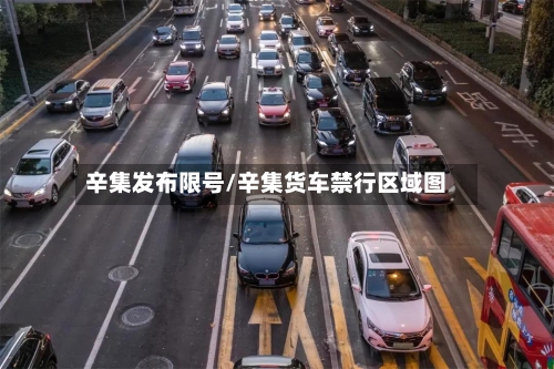辛集发布限号/辛集货车禁行区域图