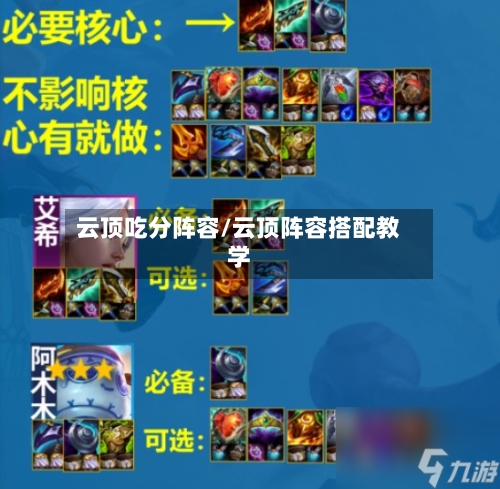 云顶吃分阵容/云顶阵容搭配教学