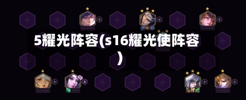 5耀光阵容(s16耀光使阵容)