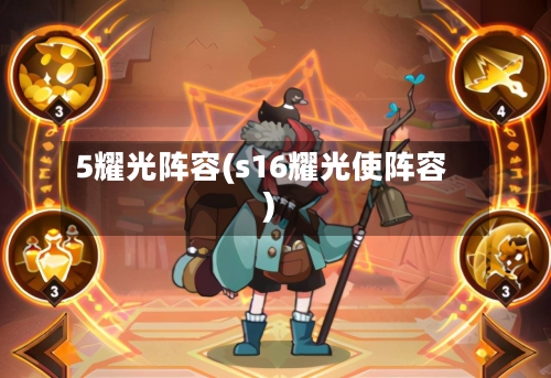5耀光阵容(s16耀光使阵容)-第2张图片