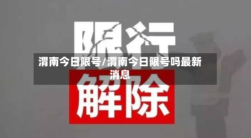 渭南今日限号/渭南今日限号吗最新消息-第2张图片
