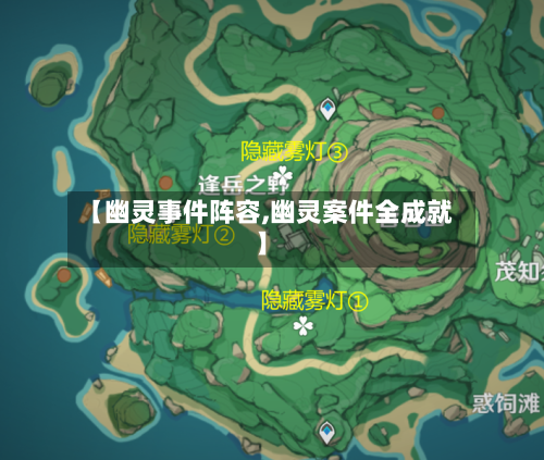 【幽灵事件阵容,幽灵案件全成就】