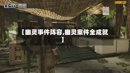 【幽灵事件阵容,幽灵案件全成就】-第2张图片