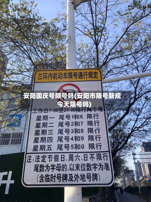 安阳国庆号限号吗(安阳市限号新规今天限号吗)-第2张图片