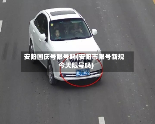 安阳国庆号限号吗(安阳市限号新规今天限号吗)