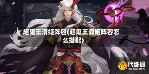 超鬼王清姬阵容(超鬼王清姬阵容怎么搭配)
