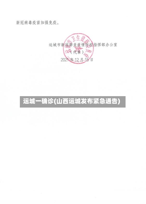 运城一确诊(山西运城发布紧急通告)-第2张图片