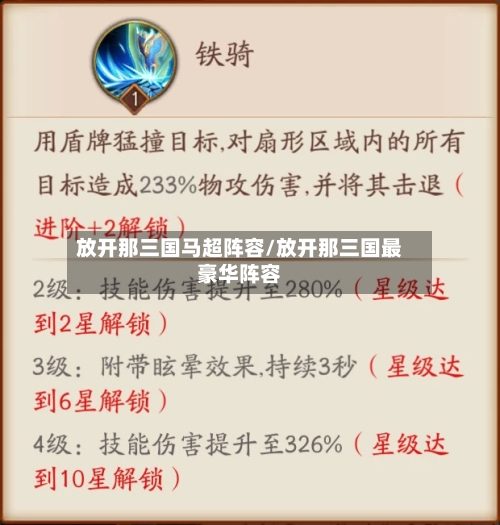 放开那三国马超阵容/放开那三国最豪华阵容-第2张图片