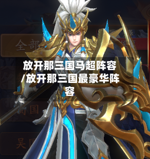 放开那三国马超阵容/放开那三国最豪华阵容-第3张图片