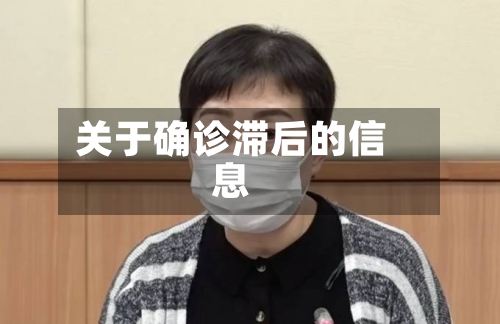 关于确诊滞后的信息