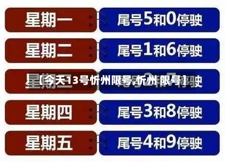【今天13号忻州限号,忻州 限号】-第2张图片