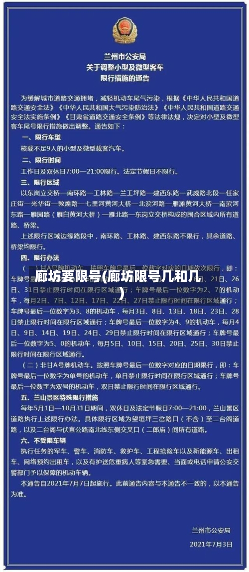廊坊要限号(廊坊限号几和几)