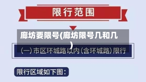廊坊要限号(廊坊限号几和几)-第2张图片