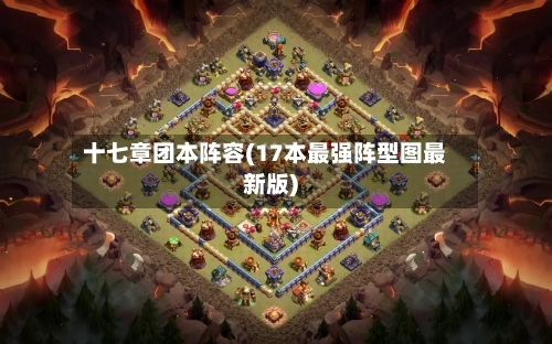 十七章团本阵容(17本最强阵型图最新版)