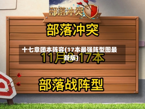 十七章团本阵容(17本最强阵型图最新版)-第2张图片