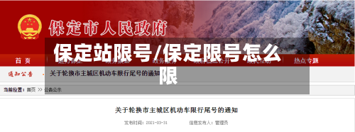 保定站限号/保定限号怎么限-第3张图片