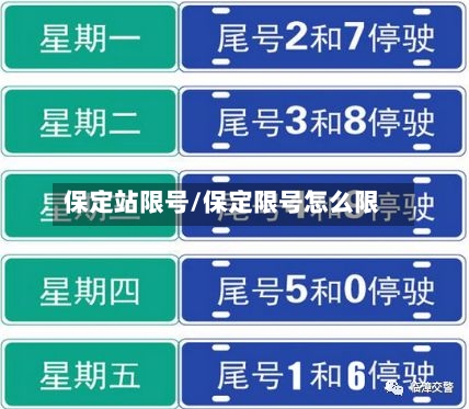 保定站限号/保定限号怎么限