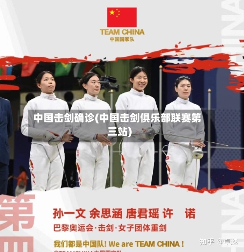 中国击剑确诊(中国击剑俱乐部联赛第三站)