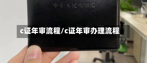 c证年审流程/c证年审办理流程-第2张图片