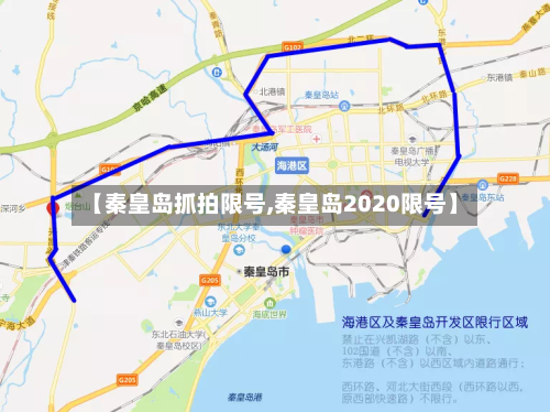 【秦皇岛抓拍限号,秦皇岛2020限号】