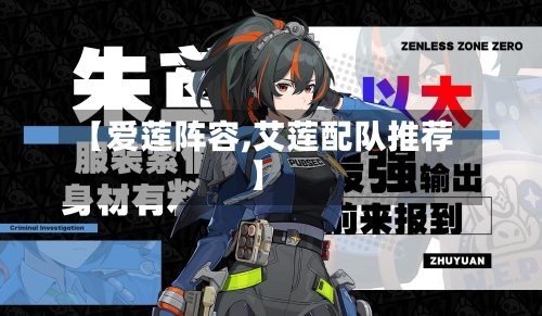 【爱莲阵容,艾莲配队推荐】